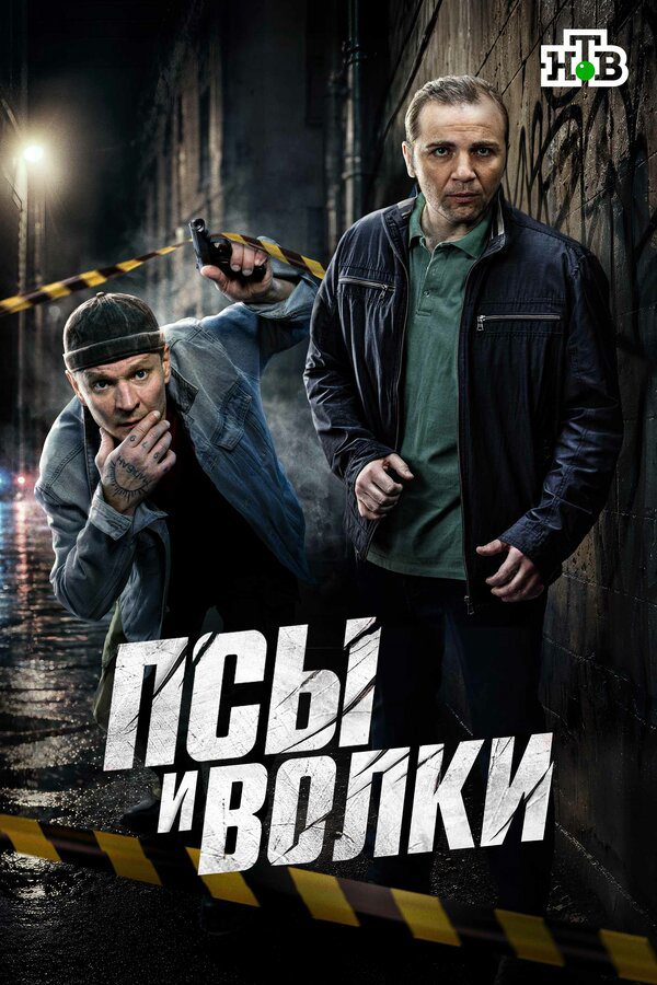 Псы и волки (2025) - смотреть онлайн